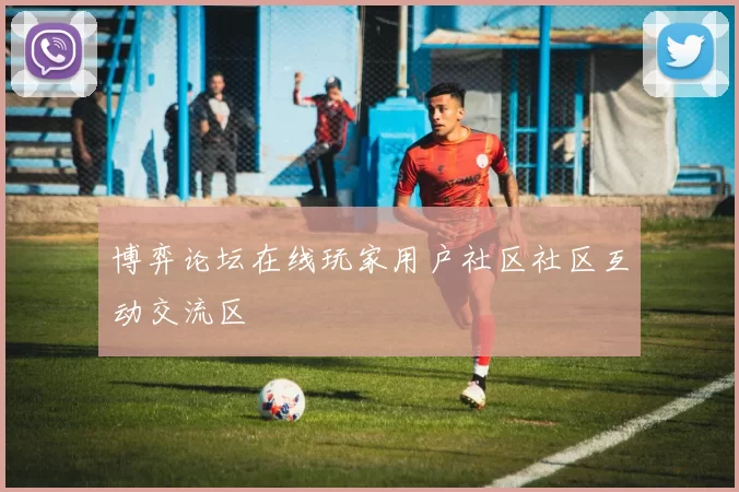 博弈论坛在线玩家用户社区社区互动交流区