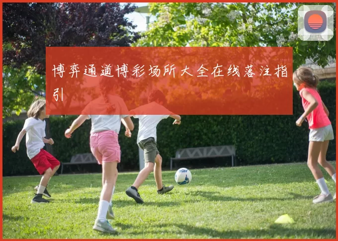 博弈通道博彩场所大全在线落注指引