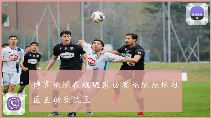 博弈论坛在线玩家访客论坛论坛社区互动交流区