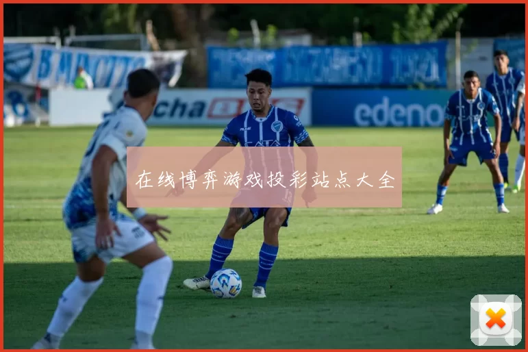 在线博弈游戏投彩站点大全