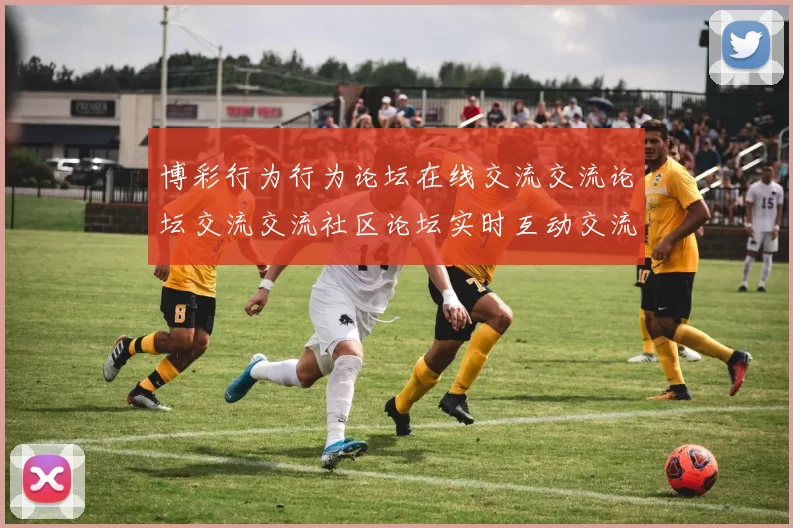 博彩行为行为论坛在线交流交流论坛交流交流社区论坛实时互动交流区 完整解读