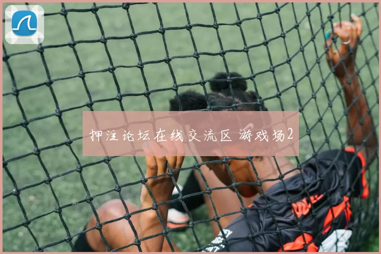 押注论坛在线交流区 游戏场2