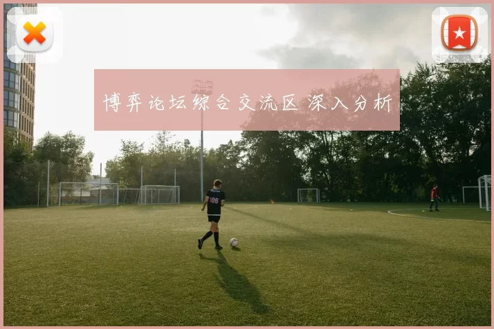 博弈论坛综合交流区 深入分析