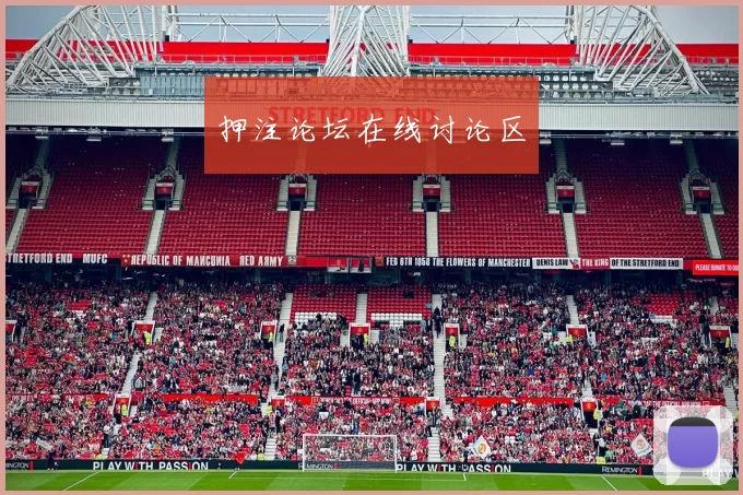 押注论坛在线讨论区