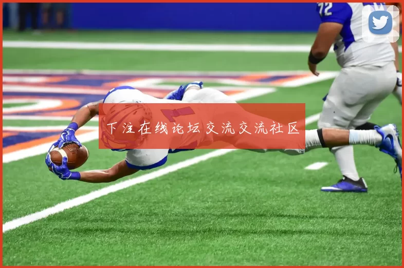 下注在线论坛交流交流社区