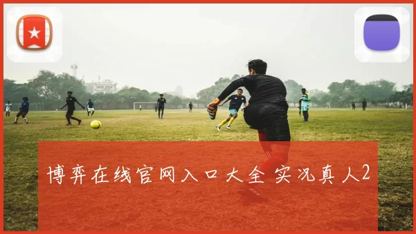 博弈在线官网入口大全 实况真人2