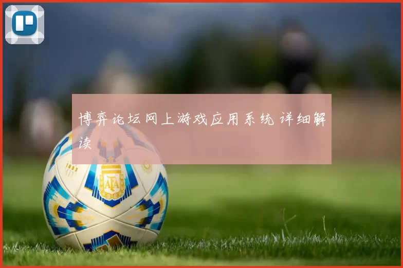 博弈论坛网上游戏应用系统 详细解读