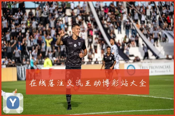 在线落注交流互动博彩站大全