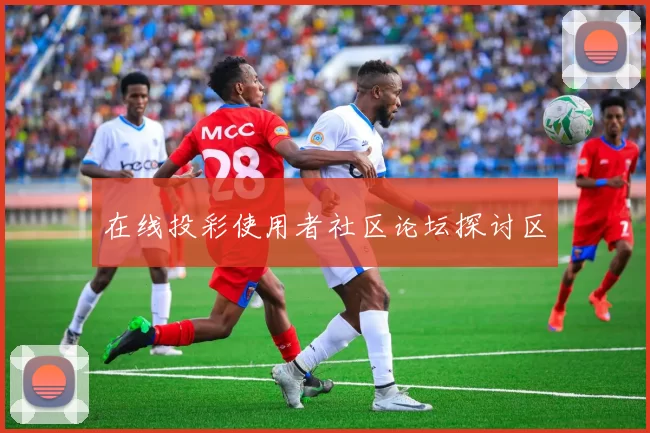 在线投彩使用者社区论坛探讨区
