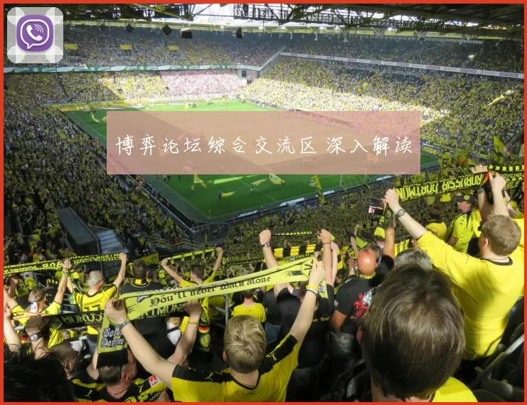 博弈论坛综合交流区 深入解读